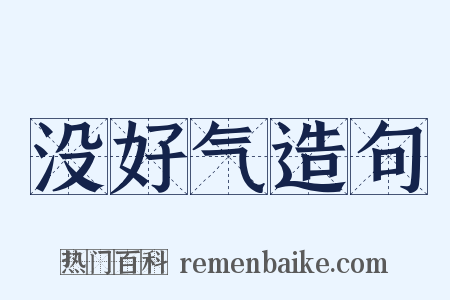 没好气造句是什么意思的图片